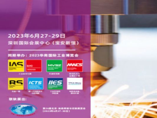 2023 年 6 月 27 - 29 日深圳激光展览会