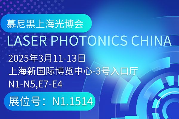 诚邀共赴慕尼黑上海光博会（25年3月11-13日）