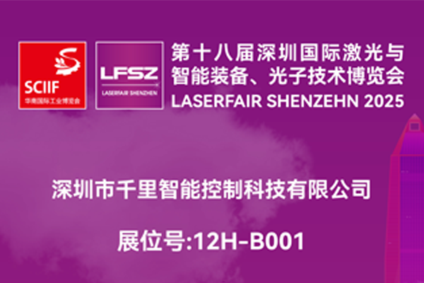 诚邀莅临 | 第十八届深圳国际激光与智能装备、光子技术博览会2025 年 6 月 4 - 6 日