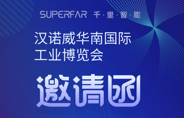 汉诺威华南国际工业博览会 | 深圳市千里智能控制科技有限公司 诚挚邀请函